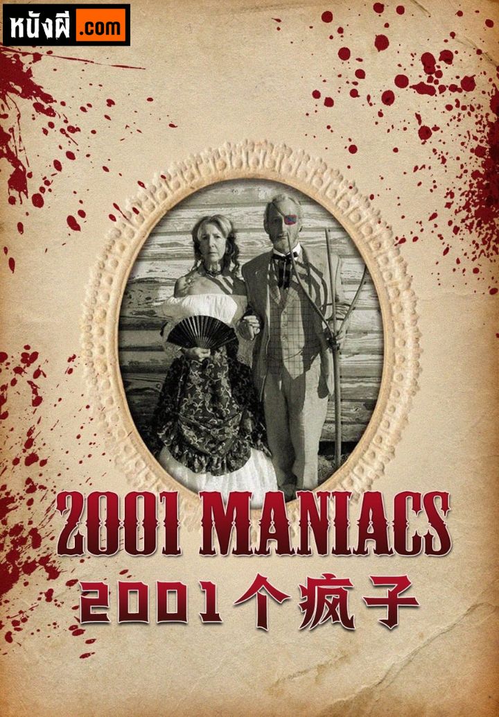 2001 Maniacs กองพันศพ เปิดนรกสับ