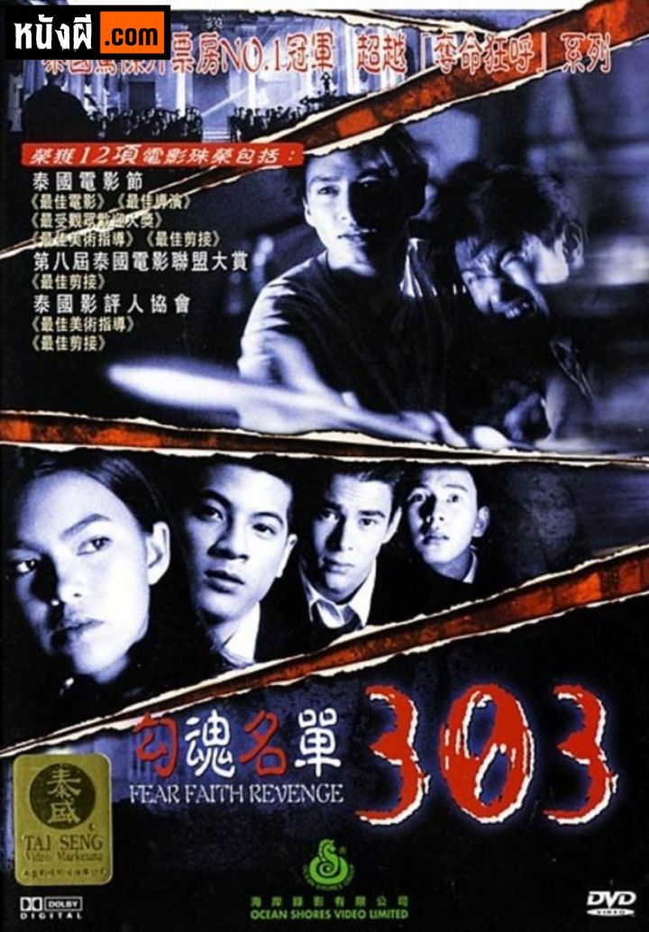 303 Fear Faith Revenge (1999) 303 กลัว กล้า อาฆาต