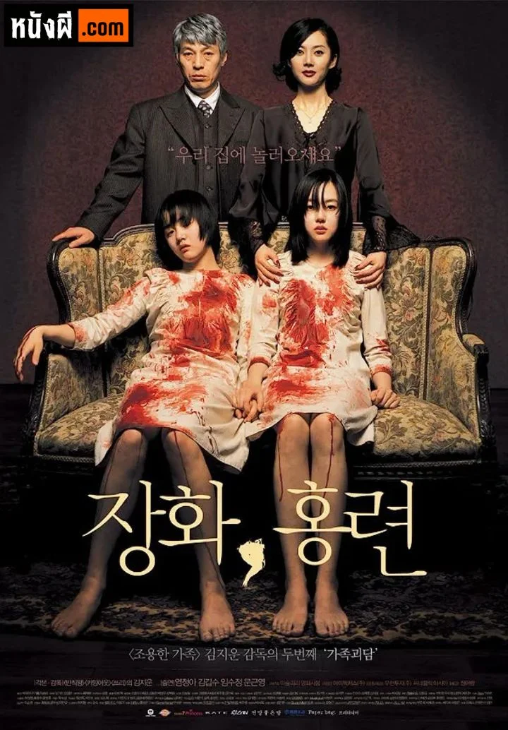 A Tale of Two Sisters (2003) ตู้ซ่อนผี