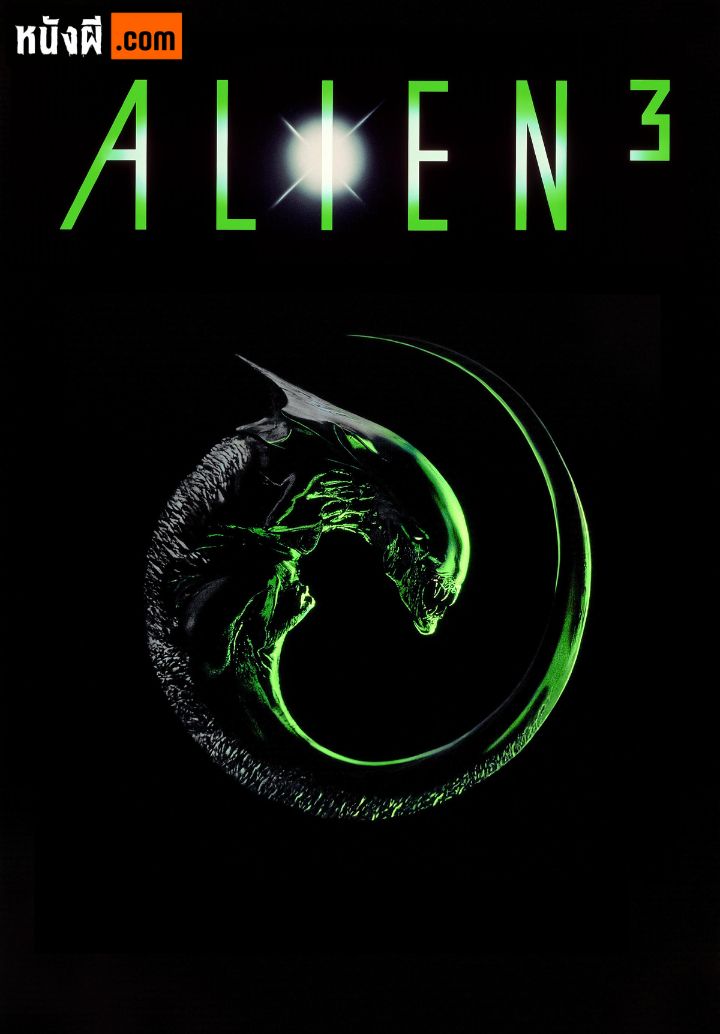 Alien 3 (1992) เอเลี่ยน ภาค 3
