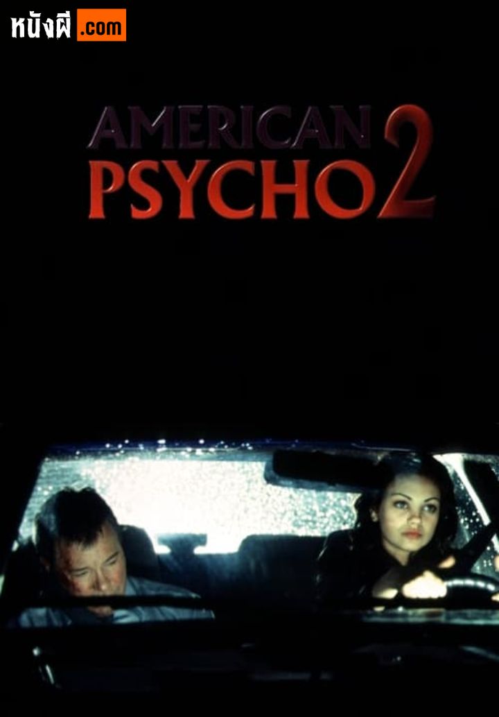 American Psycho II: All American Girl อเมริกัน ไซโค ภาค 2 สวยสับแหลก
