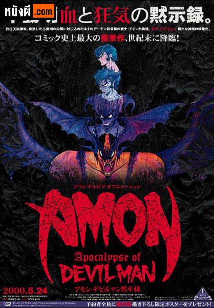 Amon Apocalypse of Devilman (2000) คัมภีร์ของศาสนาคริสต์