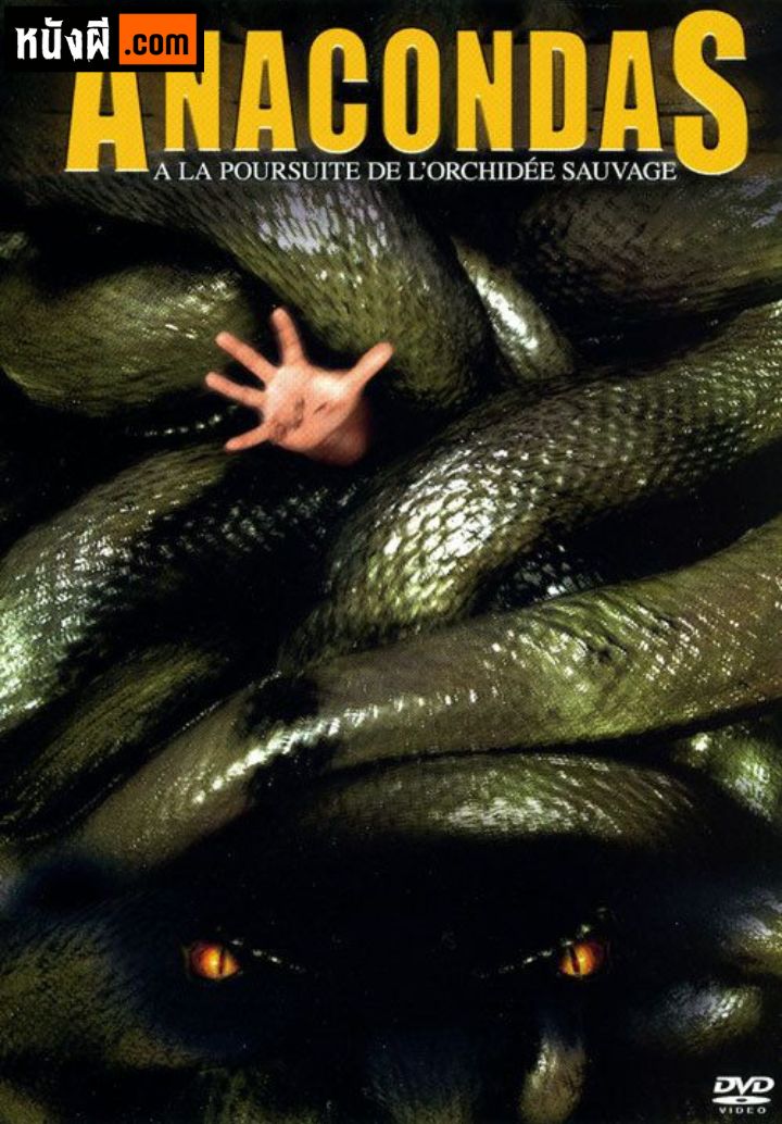 Anacondas 2 The Hunt for the Blood Orchid อนาคอนดา เลื้อยสยองโลก 2: ล่าอมตะขุมทรัพย์นรก