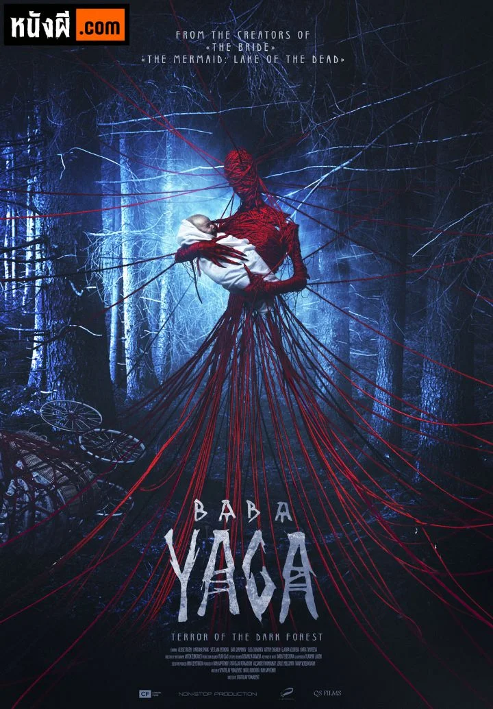 Baba Yaga Terror of the Dark Forest (2020) จ้างผีมาเลี้ยงเด็ก