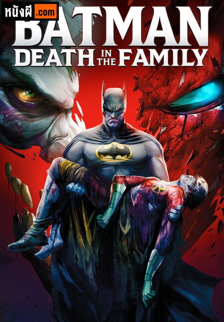 Batman: Death in the Family (2020) แบทแมน ความตายของครอบครัว
