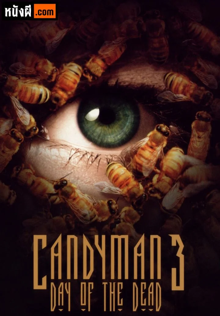 Candyman: Day of the Dead แคนดี้แมน: วันสับ ดับวิญญาณ