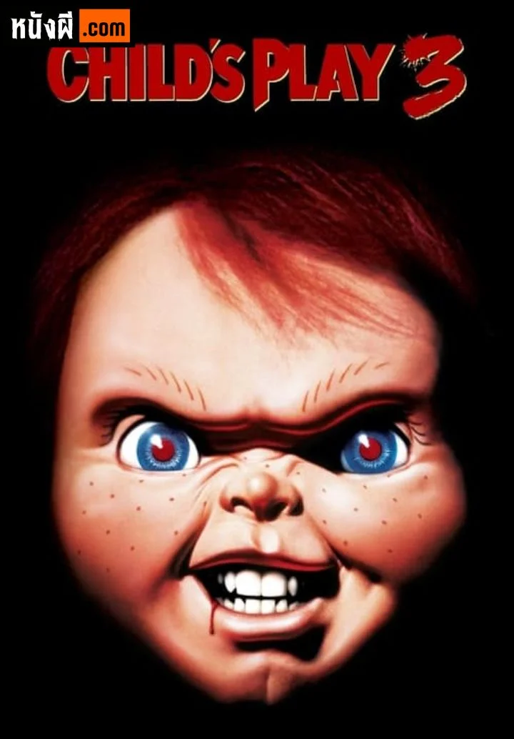 Child’s Play 3 (1991) แค้นฝังหุ่น ภาค 3