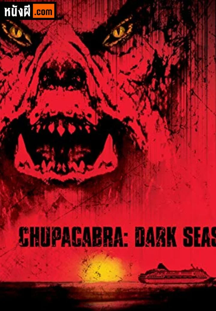 Chupacabra Terror ชูปาคาบร้า โฉบกระชากนรก