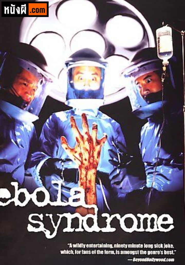 Ebola Syndrome (1996) มฤตยูเงียบล้างโลก