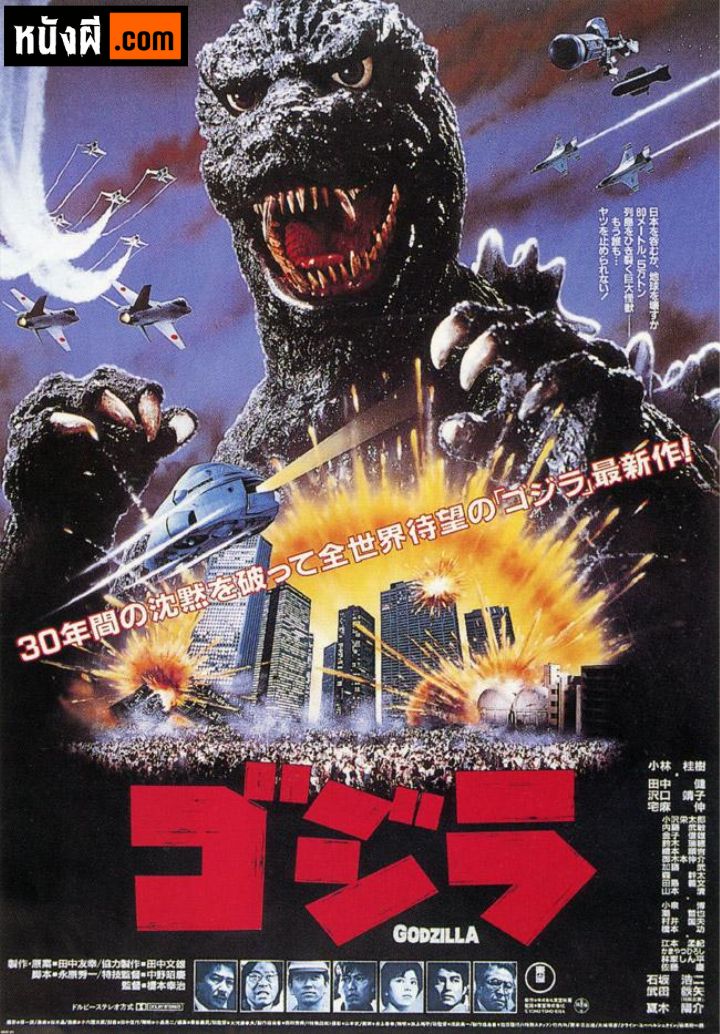 El retorno de Godzilla (1984) การกลับมาของก็อดซิลลา