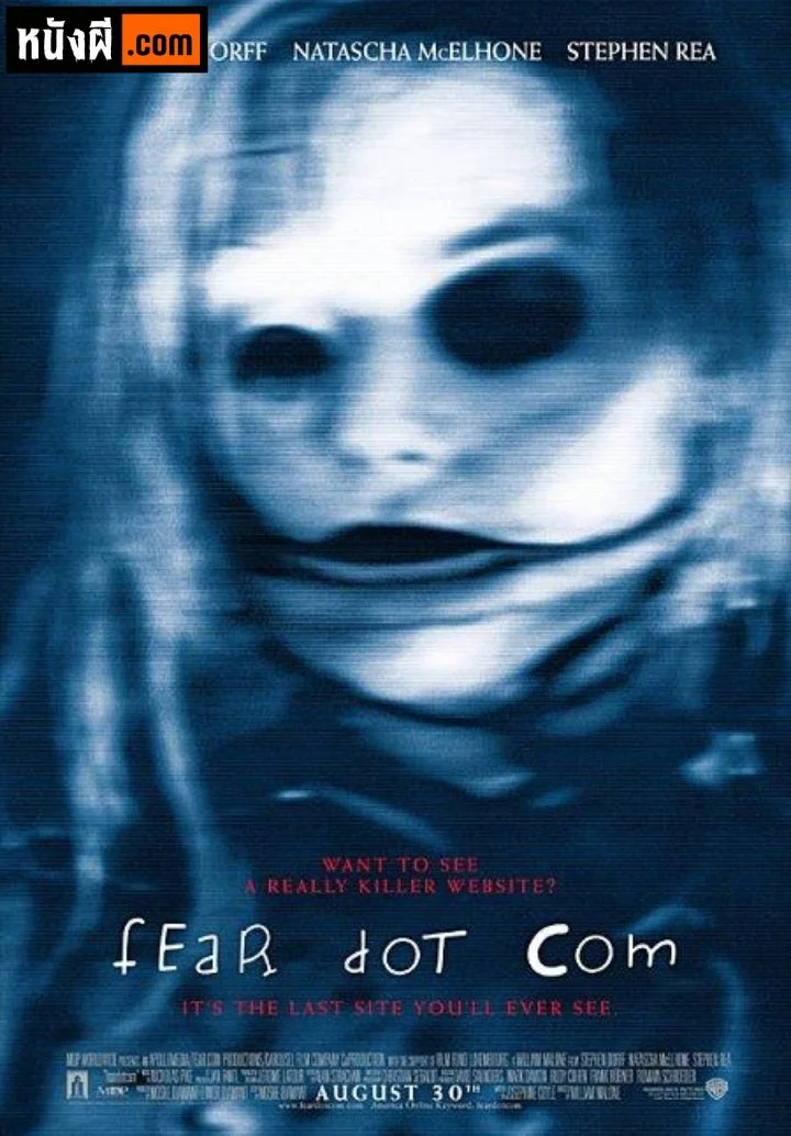 Feardotcom (2002) สยองดอทคอม