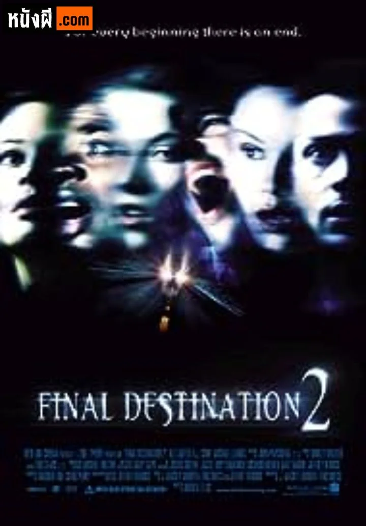 Final Destination 2 (2003) โกงความตาย แล้วต้องตาย ภาค 2