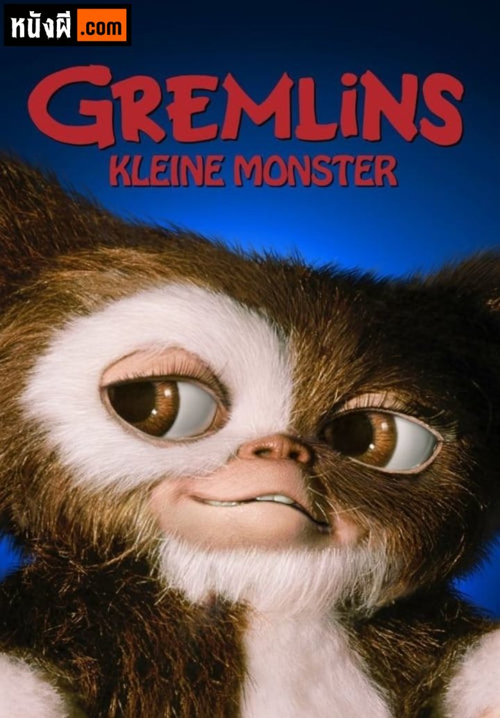 Gremlins (1984) เกรมลินส์ ปีศาจซน ภาค 1