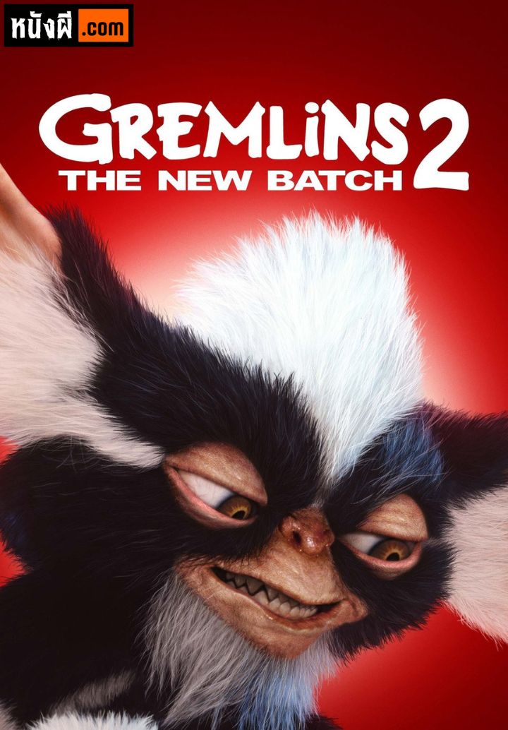 Gremlins 2 The New Batch (1990) เกรมลินส์​ ภาค 2​ ปีศาจ​ซนถล่ม​เมือง
