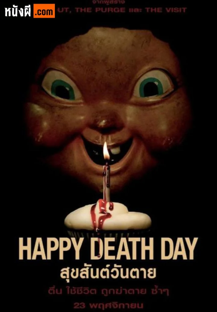 Happy Death Day (2017) สุขสันต์วันตาย