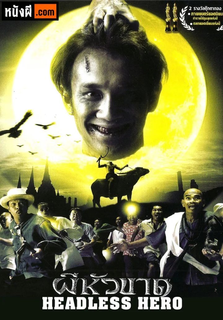 Headless Hero (2002) ผีหัวขาด