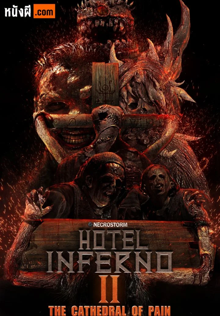 Hotel Inferno ภาค 2: The Cathedral of Pain ถล่มโรงแรมนรก ภาค 2