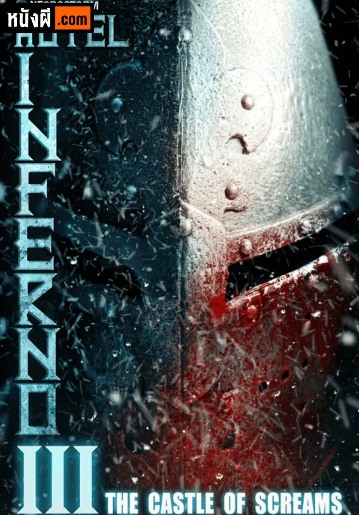 Hotel Inferno ภาค 3: The Castle of Screams ปราสาทแห่งเสียงกรีดร้อง