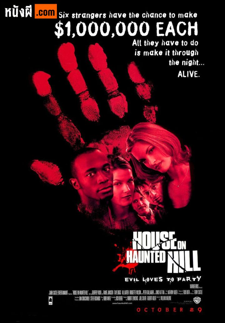 House on Haunted Hill (1999) เฮาส ออน ฮอนถิด ฮิล บ้านเฮี้ยนหลอนผวาโลก