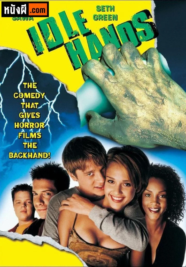 Idle Hands ผีขยัน มือขยี้