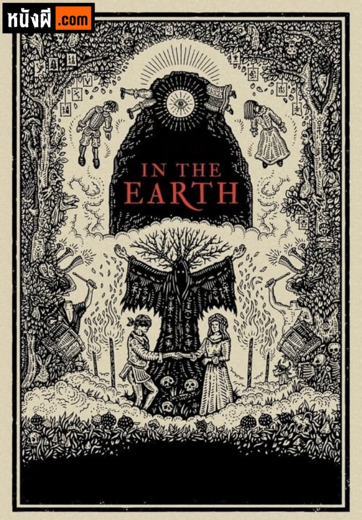 In the Earth ในโลก