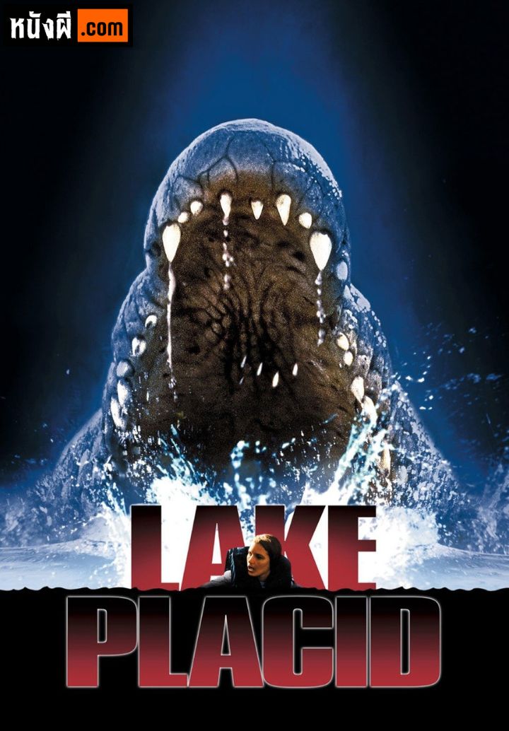 Lake Placid (1999) โคตรเคี่ยมบึงนรก
