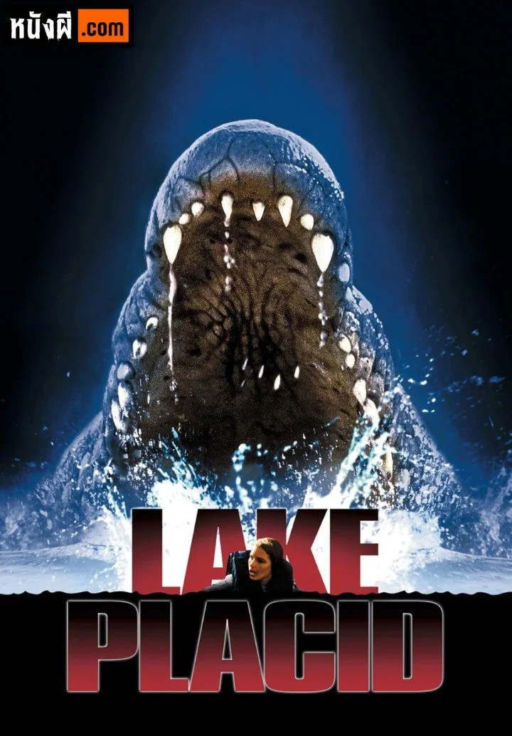 Lake Placid (1999) โคตรเคี่ยมบึงนรก