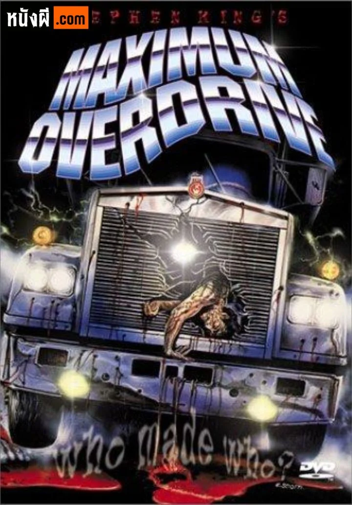 Maximum Overdrive หนีเหี้ยมประหลาด