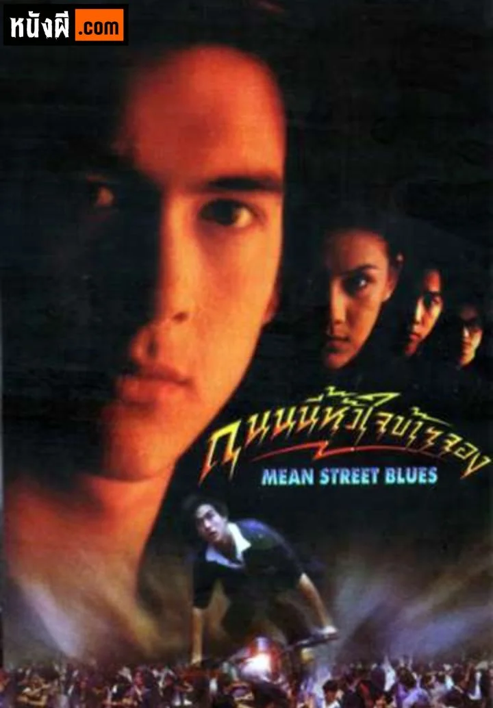 Mean Street Blue ถนนนี้หัวใจข้าจอง