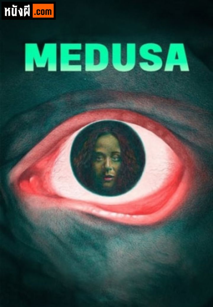 Medusa เมดูซา
