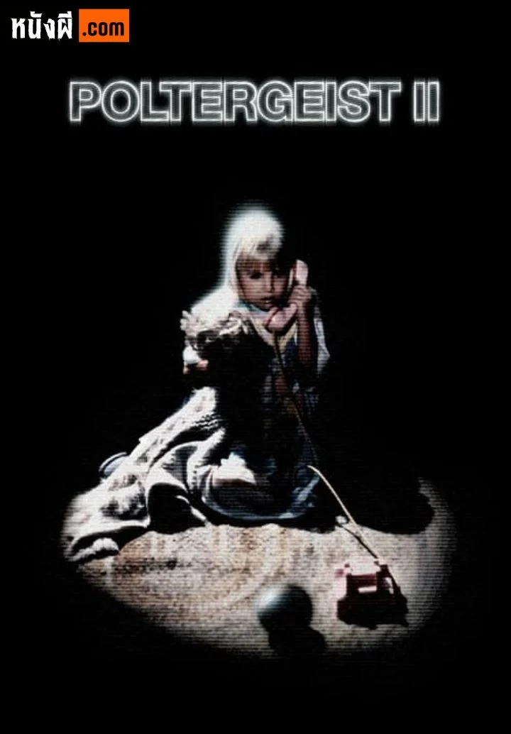 Poltergeist II: The Other Side ผีหลอกวิญญาณหลอน ภาค 2