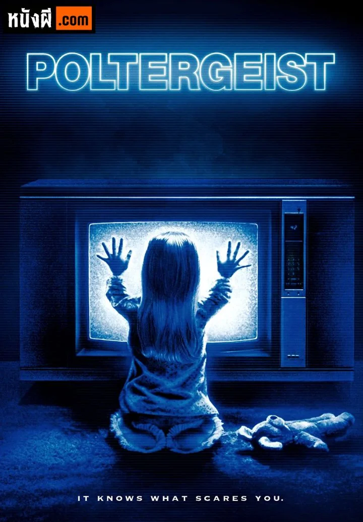 Poltergeist วิญญาณขังสยอง