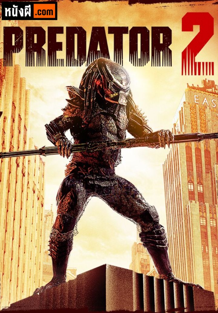 Predator 2 (1990) พรีเดเตอร์ ภาค 2 : บดเมืองมนุษย์
