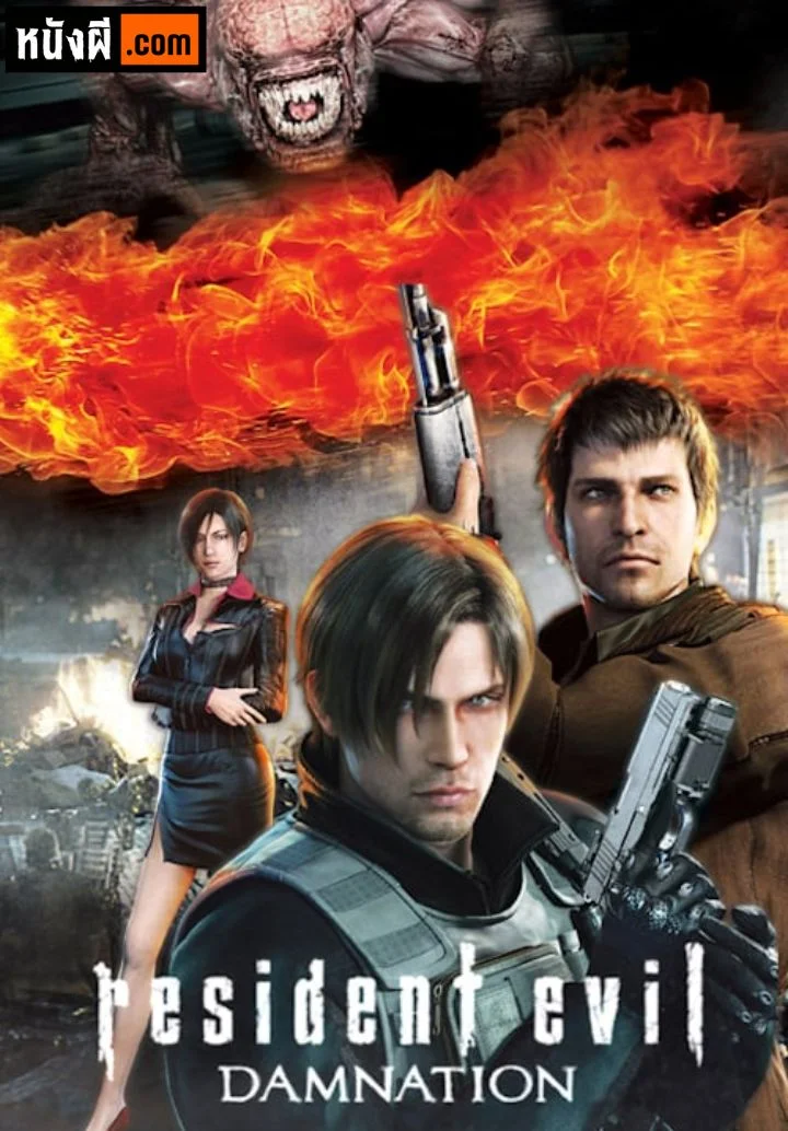 Resident Evil Damnation ผีชีวะ สงครามดับพันธุ์ไวรัส