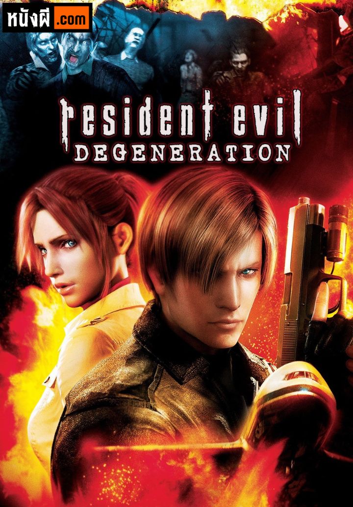 Resident Evil – Degeneration (2008) ผีชีวะ สงครามปลุกพันธุ์ไวรัสมฤตยู