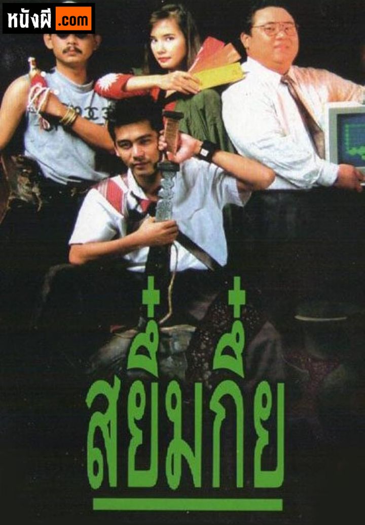 Sayumkui (1991) สยึ๋มกึ๋ย