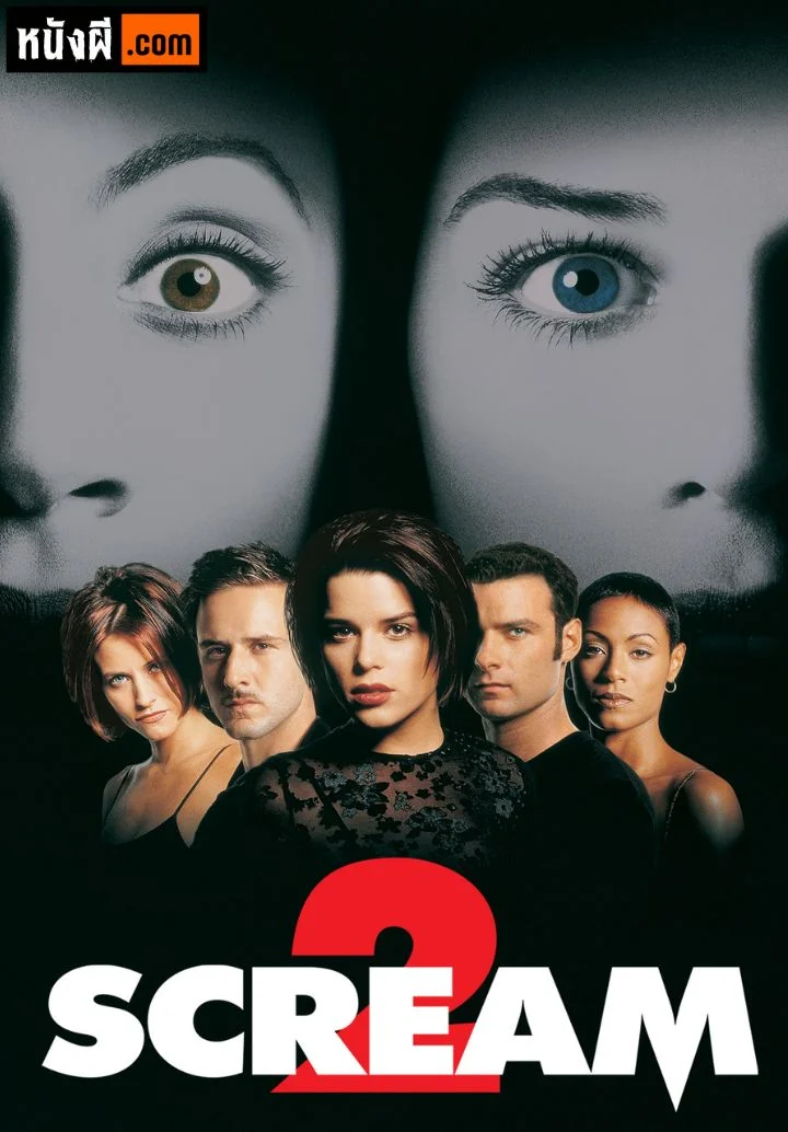 Scream 2 (1997) หวีดสุดขีด ภาค 2