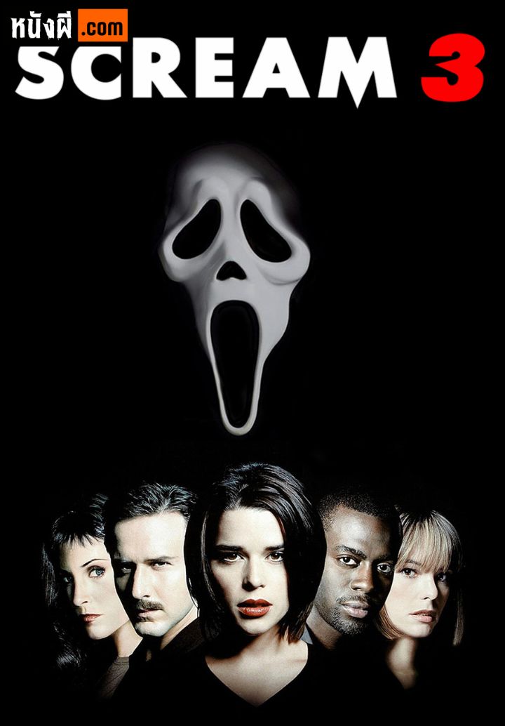 Scream 3 (2000) หวีดสุดท้ายนรกยังได้ยิน