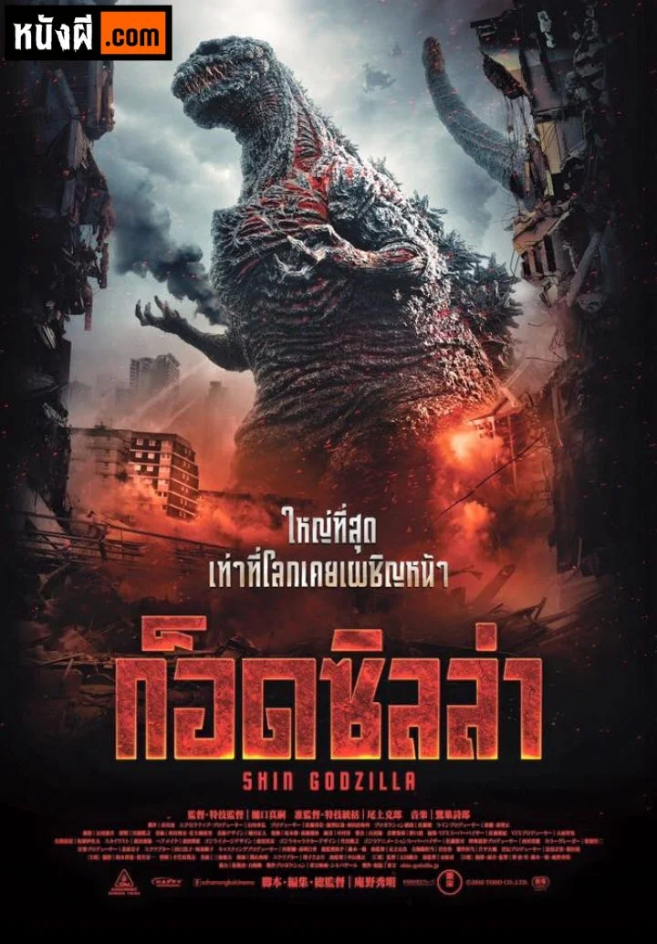 Shin Godzilla ก็อดซิลล่า