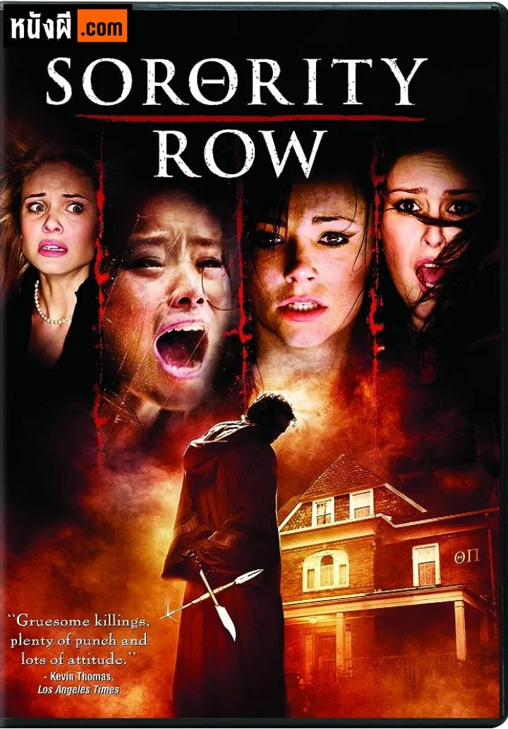 Sorority Row สวย ซ่อน หวีด