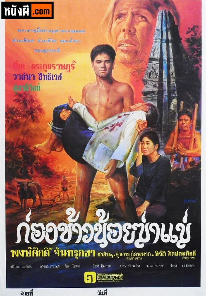 That Kong Khao Noi kill mom ก่องข้าวน้อยฆ่าแม่