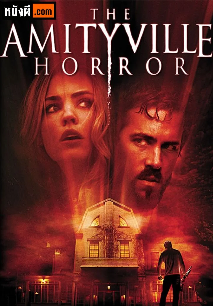 The Amityville Horror (2005) ผีทวงบ้าน