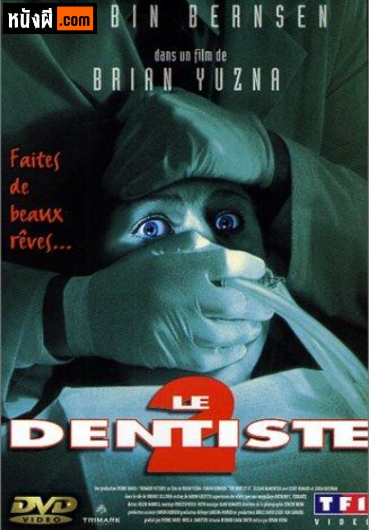 The Dentist 2 ดร.ไฟน์สโตน คลีนิกสยอง ภาค 2