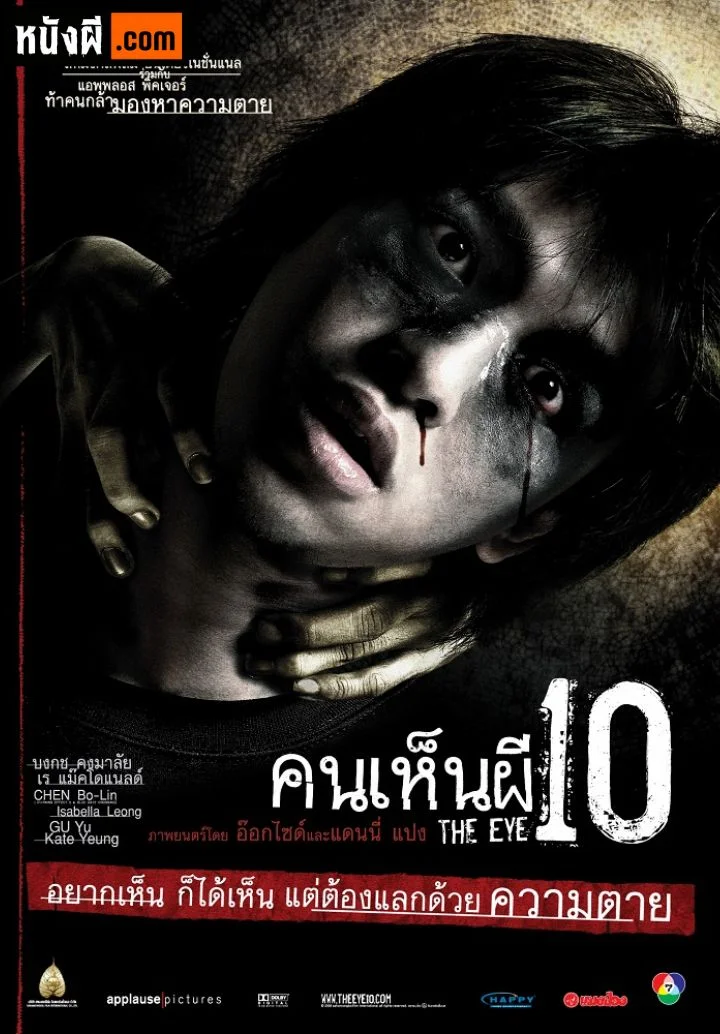 The Eye 10 (2005) คนเห็นผี 10