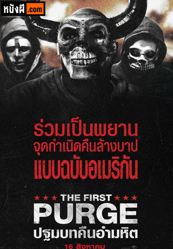 The First Purge (2018) ปฐมบทคืนอำมหิต