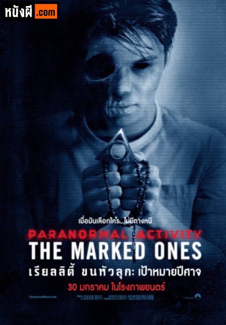 The Marked Ones (2014) เรียลลิตี้ ขนหัวลุก: เป้าหมายปีศาจ