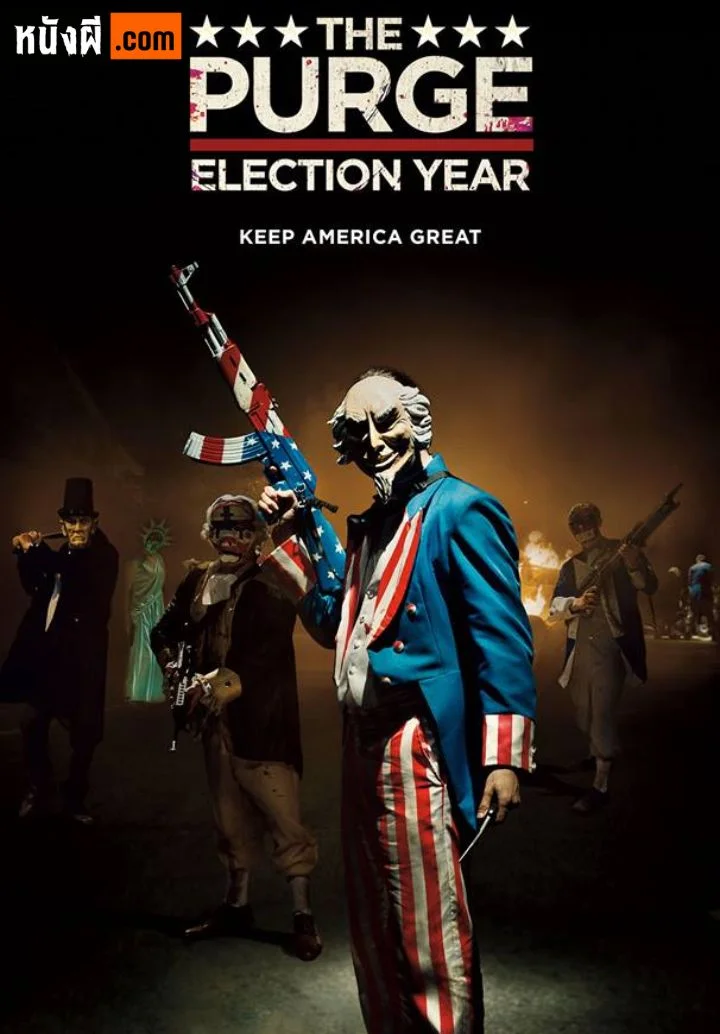 The Purge: Election Year คืนอำมหิต: ปีเลือกตั้งโหด