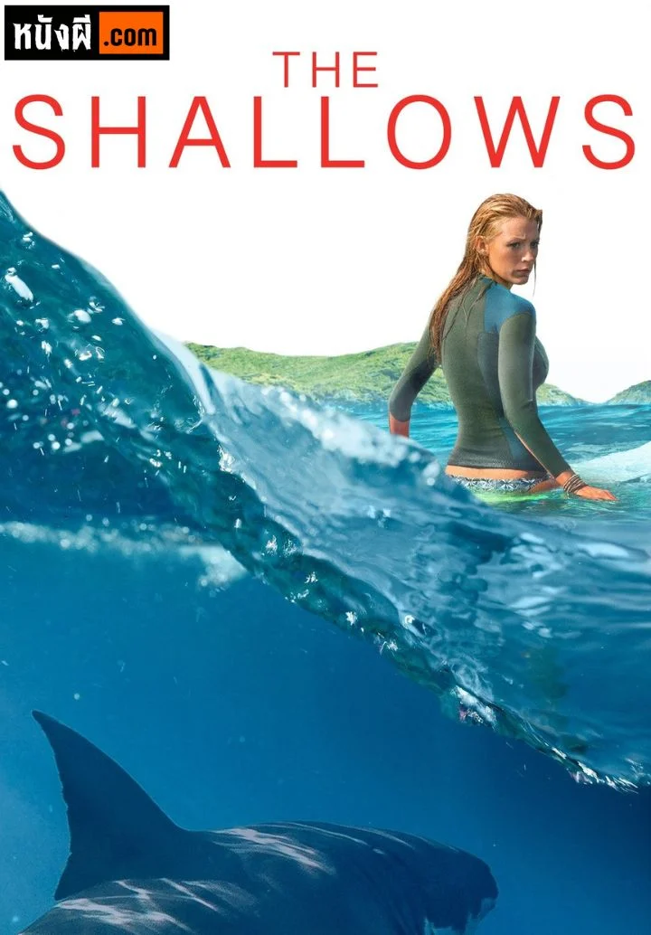 The Shallows นรกน้ำตื้น