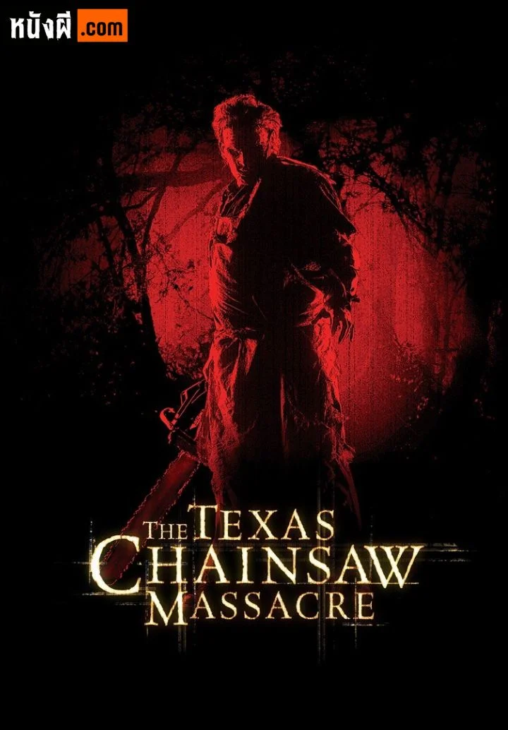 The Texas Chainsaw Massacre (2003) ล่อมาชำแหละ