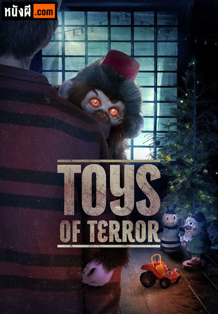Toys of Terror (2020) ของเล่นแห่งความหวาดกลัว